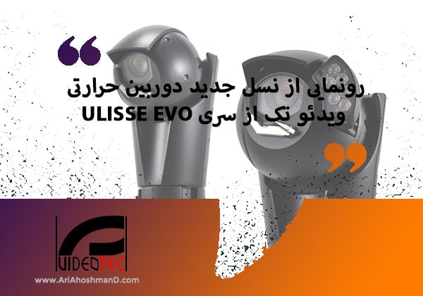 رونمایی از نسل جدید دوربین حرارتی ویدئو تک از سری ULISSE EVO