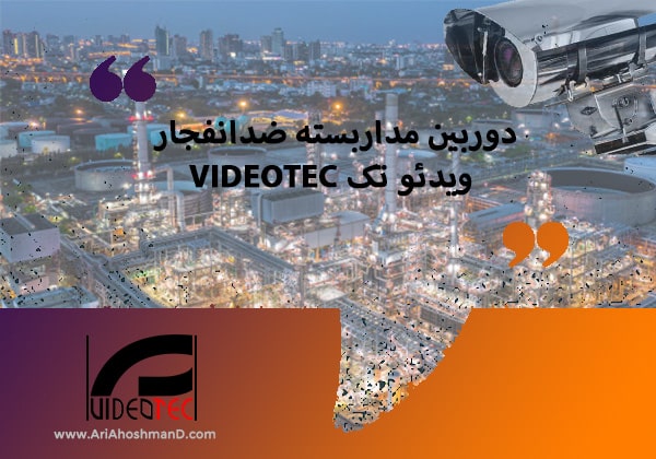 با دوربین مداربسته ضدانفجار ویدئو تک VIDEOTEC آشنا شوید!