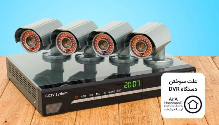 7 علت سوختن DVR + راه‌های پیشگیری از آن - مجله آریاهوشمند