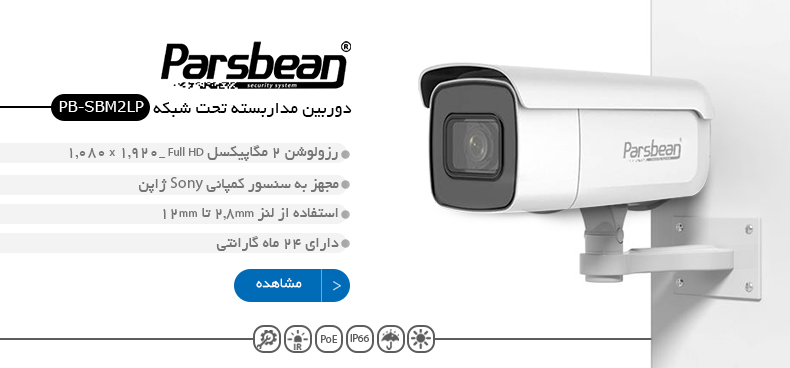 دوربین مداربسته تحت شبکه ایرانی